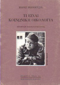 ti-einai-kopinoki-oikologia