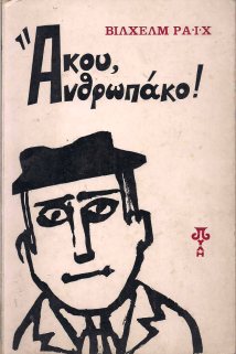 ΑΚΟΥ ΑΝΘΡΩΠΑΚΟ