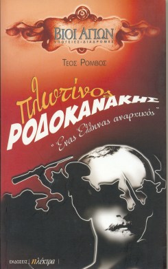 8-plwtinos-rodokanakhs2