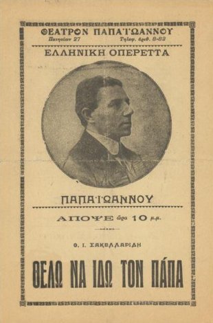 Thelo_na_ido_ton_Papa-afisa