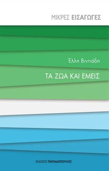 ta-zoa-kai-emeis-mikres-eisagoges-9789604846054-1000-1558503